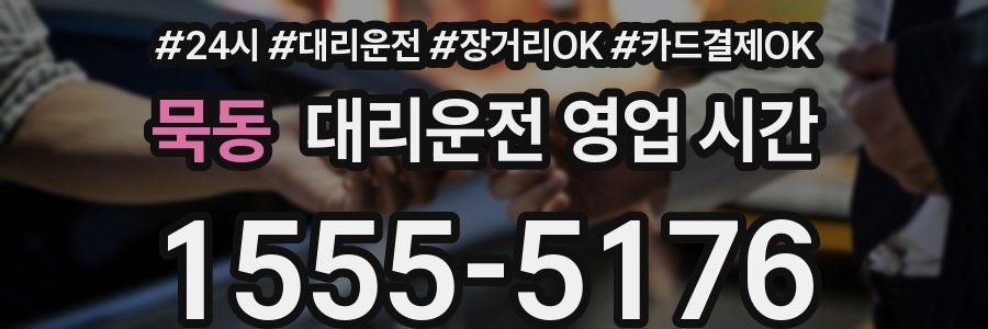 묵동 대리운전 영업 시간