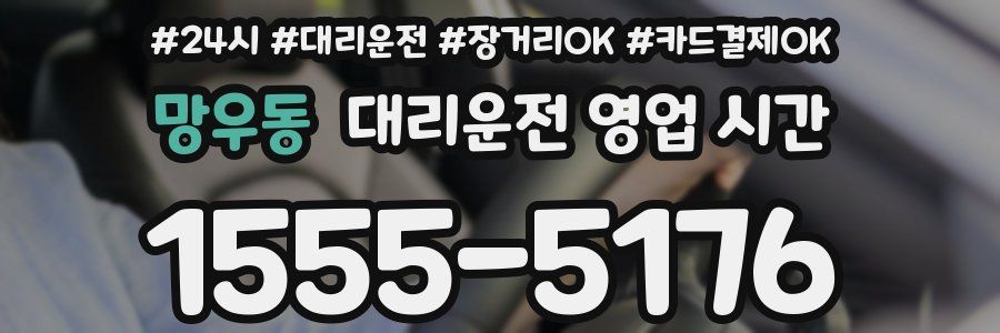 망우동 대리운전 영업 시간