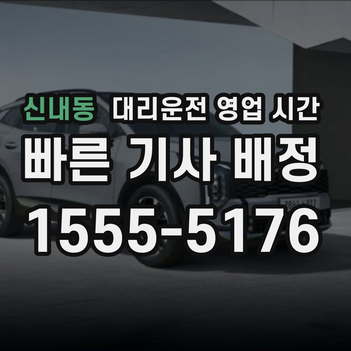 신내동 대리운전 영업 시간 야간 이용 시 기사 배정 기준