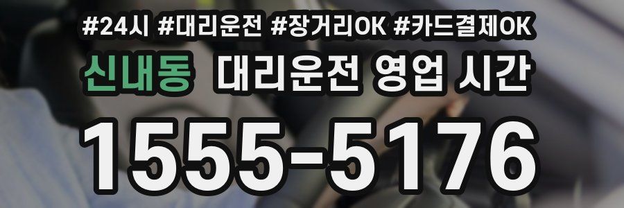 신내동 대리운전 영업 시간