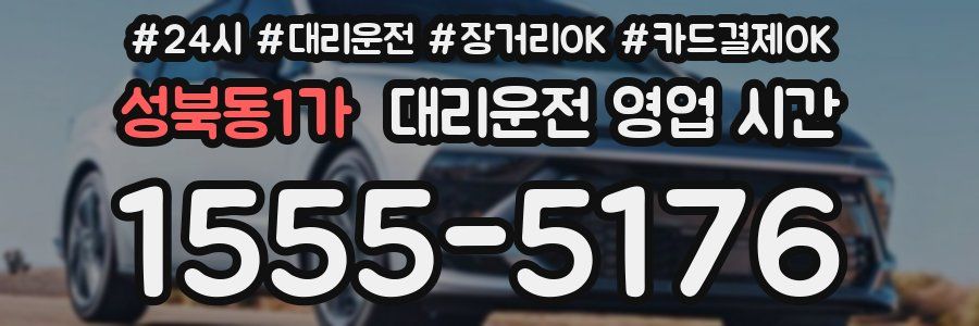 성북동1가 대리운전 영업 시간