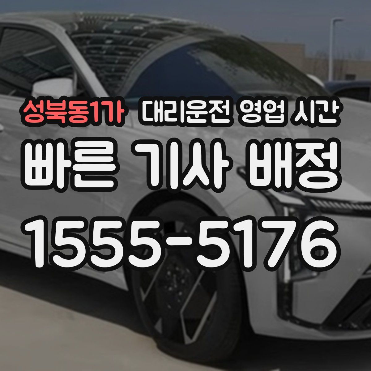 성북동1가 대리운전 영업 시간