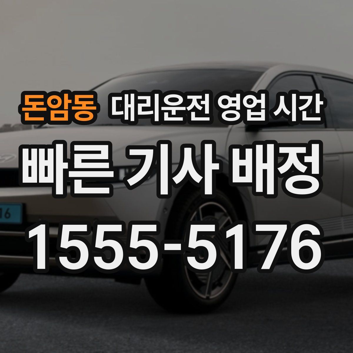 돈암동 대리운전 영업 시간