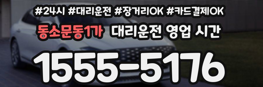 동소문동1가 대리운전 영업 시간