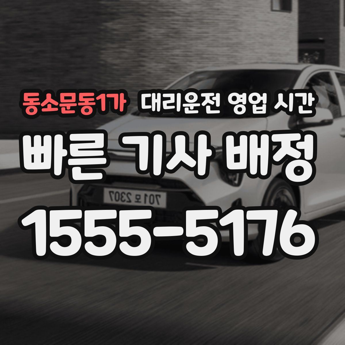 동소문동1가 대리운전 영업 시간