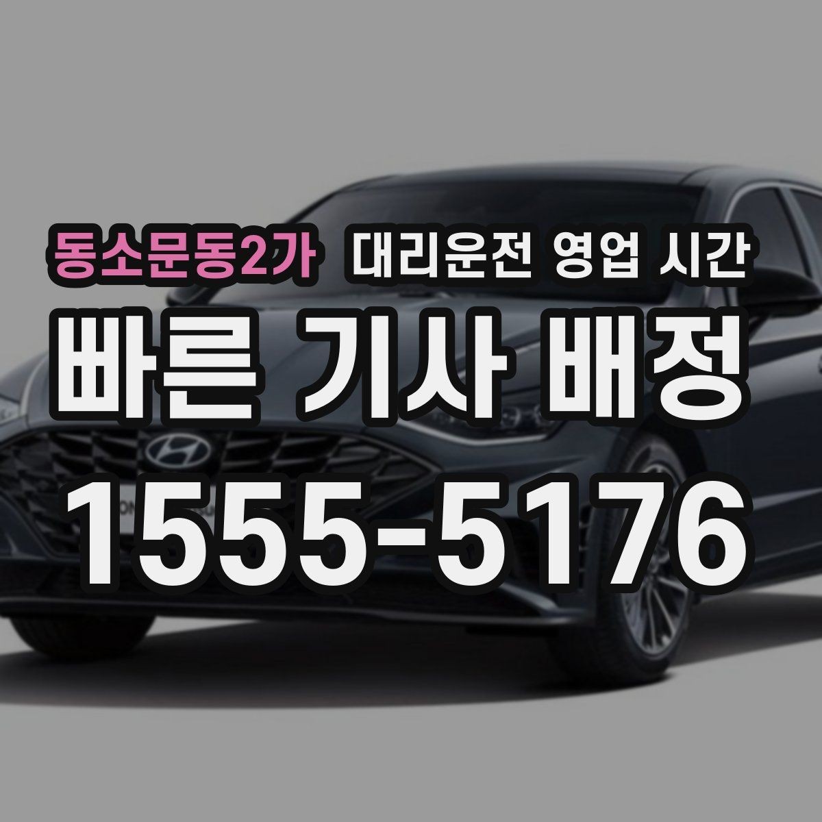 동소문동2가 대리운전 영업 시간 금요일 밤 이용 전 확인할 사항