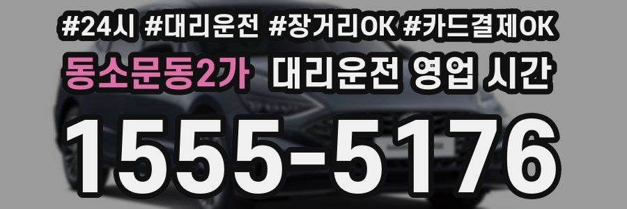 동소문동2가 대리운전 영업 시간