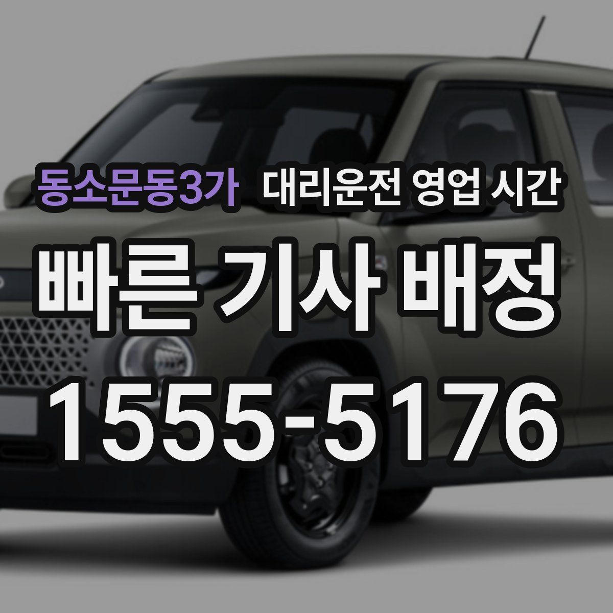 동소문동3가 대리운전 영업 시간