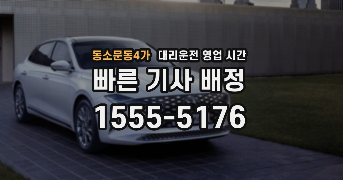 동소문동4가 대리운전 영업 시간