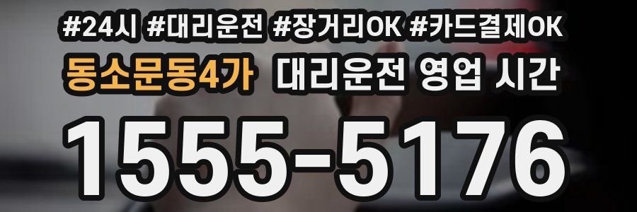 동소문동4가 대리운전 영업 시간
