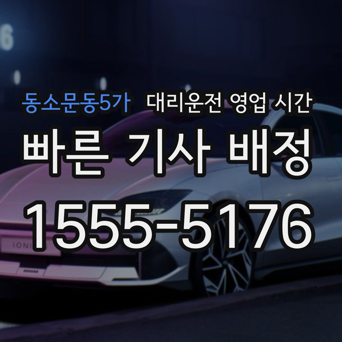 동소문동5가 대리운전 영업 시간