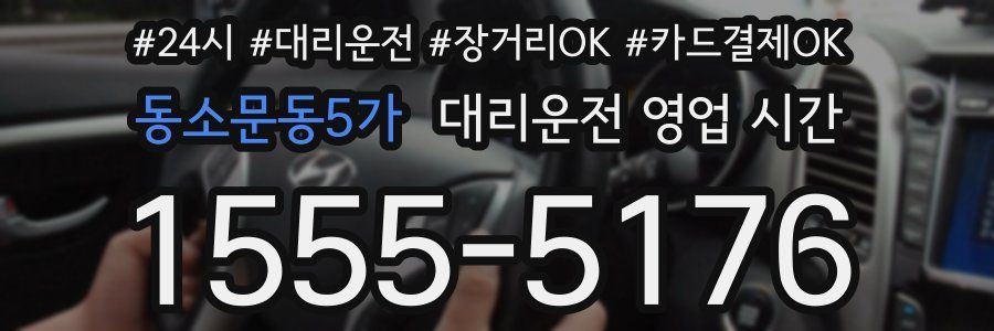 동소문동5가 대리운전 영업 시간