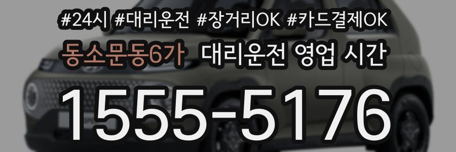 동소문동6가 대리운전 영업 시간