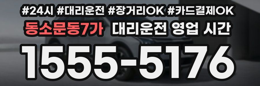 동소문동7가 대리운전 영업 시간