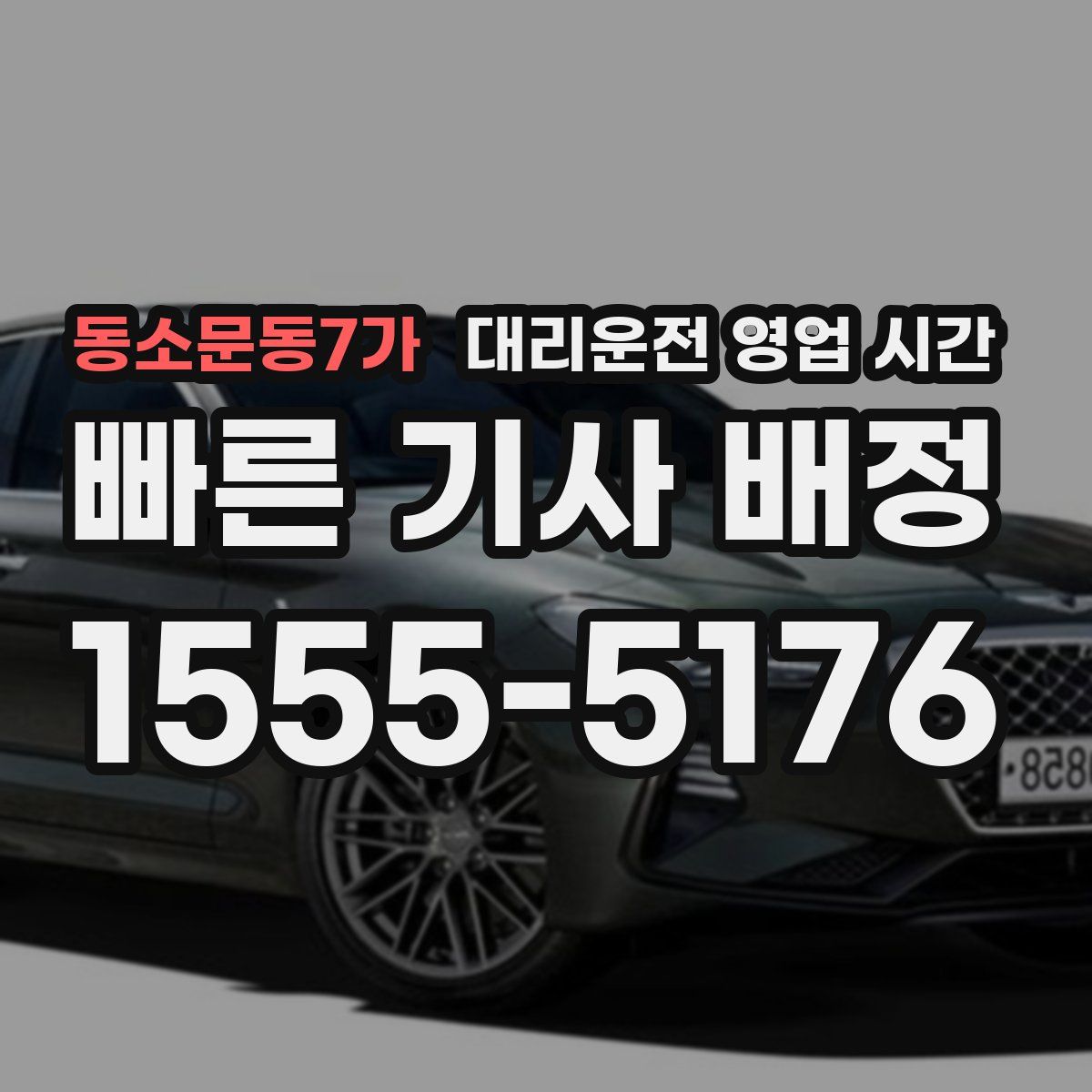 동소문동7가 대리운전 영업 시간