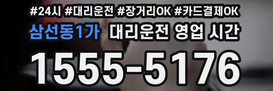 삼선동1가 대리운전 영업 시간