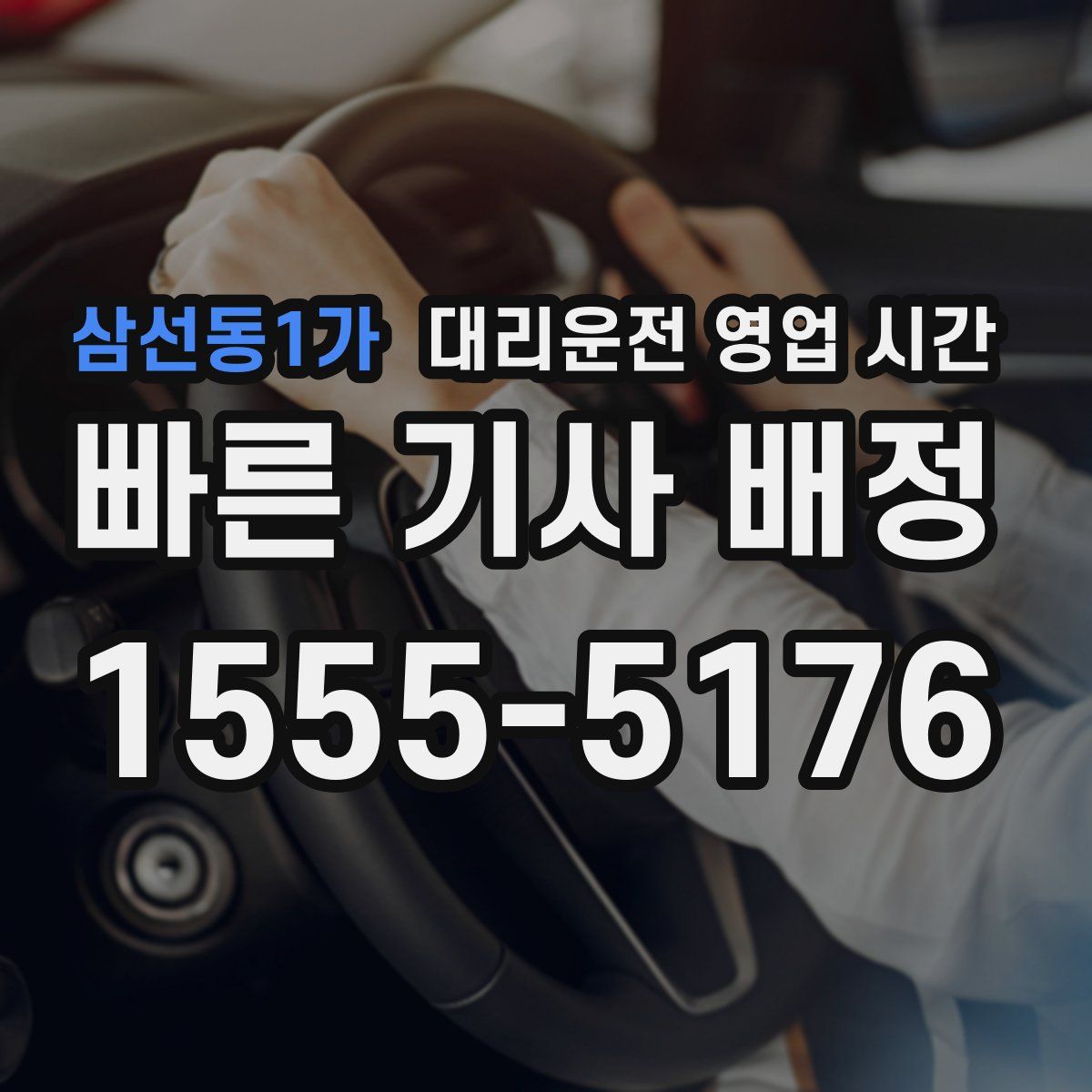 삼선동1가 대리운전 영업 시간