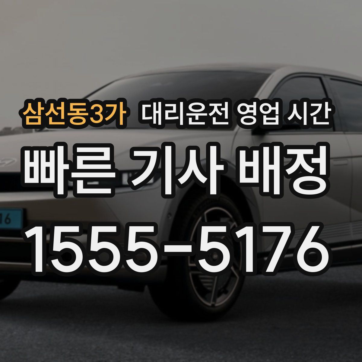 삼선동3가 대리운전 영업 시간