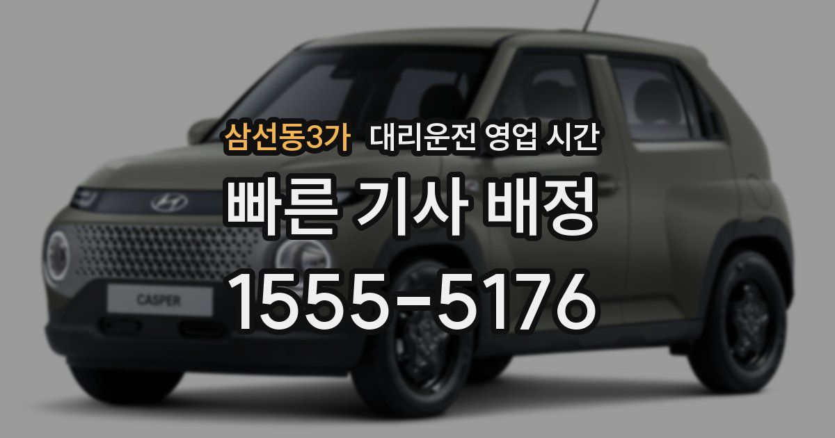 삼선동3가 대리운전 영업 시간