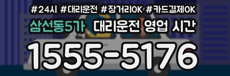 삼선동5가 대리운전 영업 시간