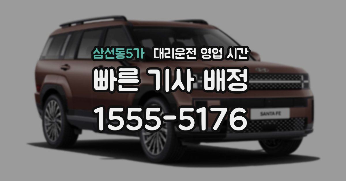 삼선동5가 대리운전 영업 시간