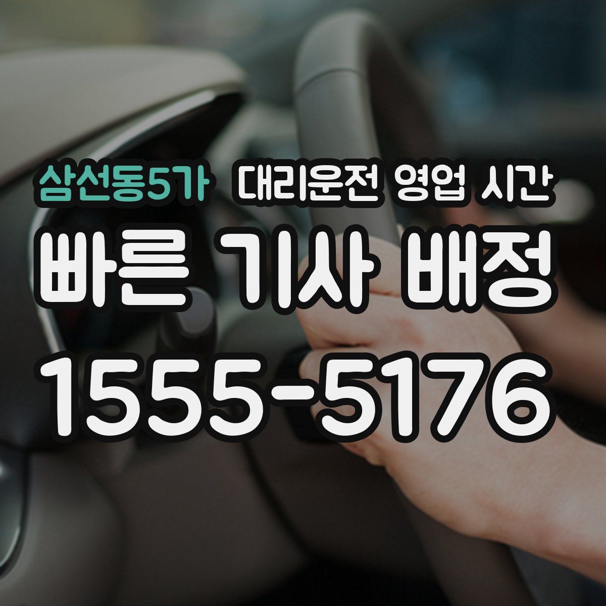 삼선동5가 대리운전 영업 시간