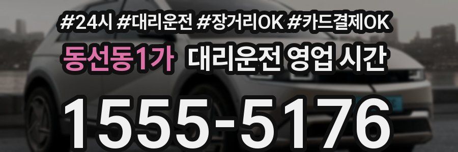 동선동1가 대리운전 영업 시간