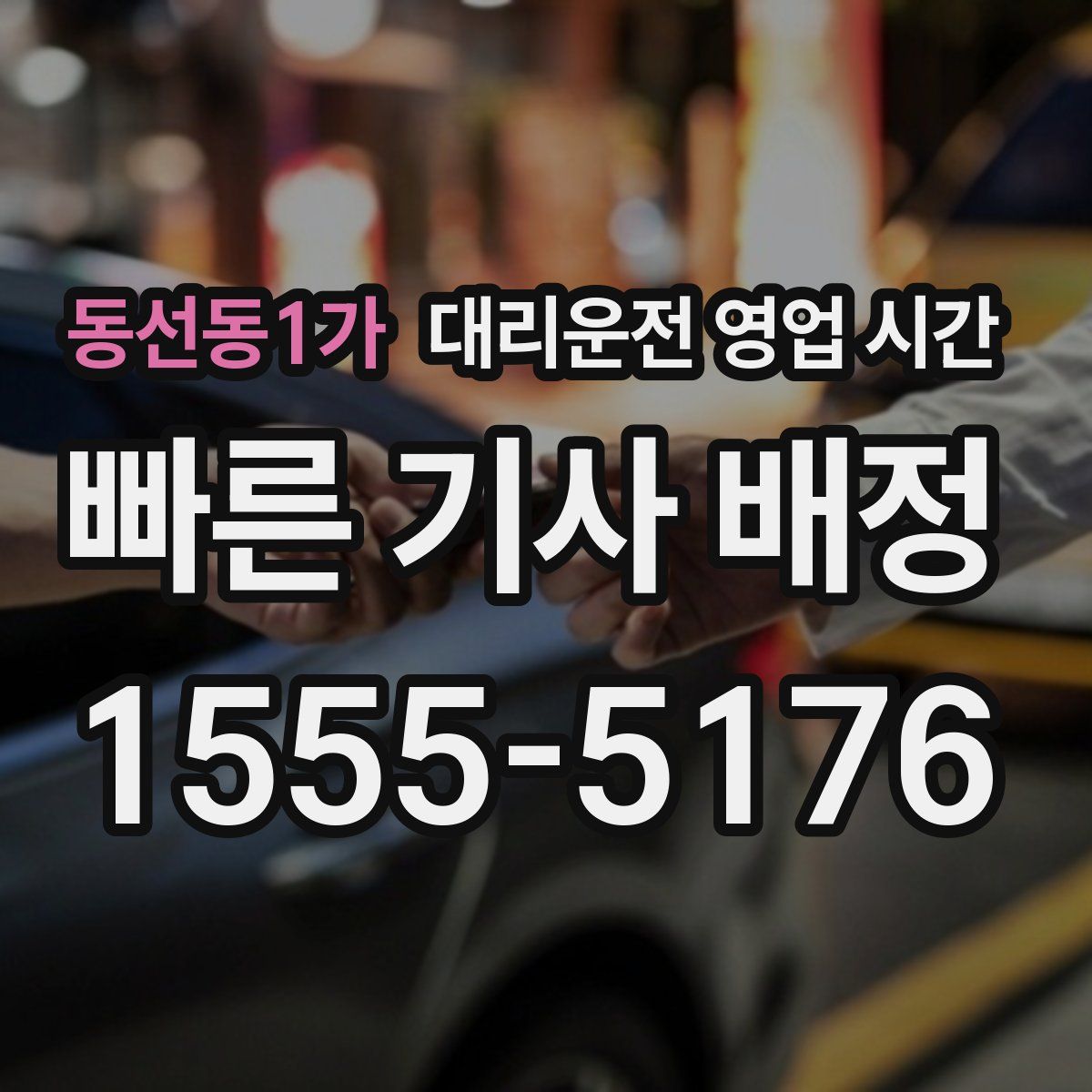 동선동1가 대리운전 영업 시간