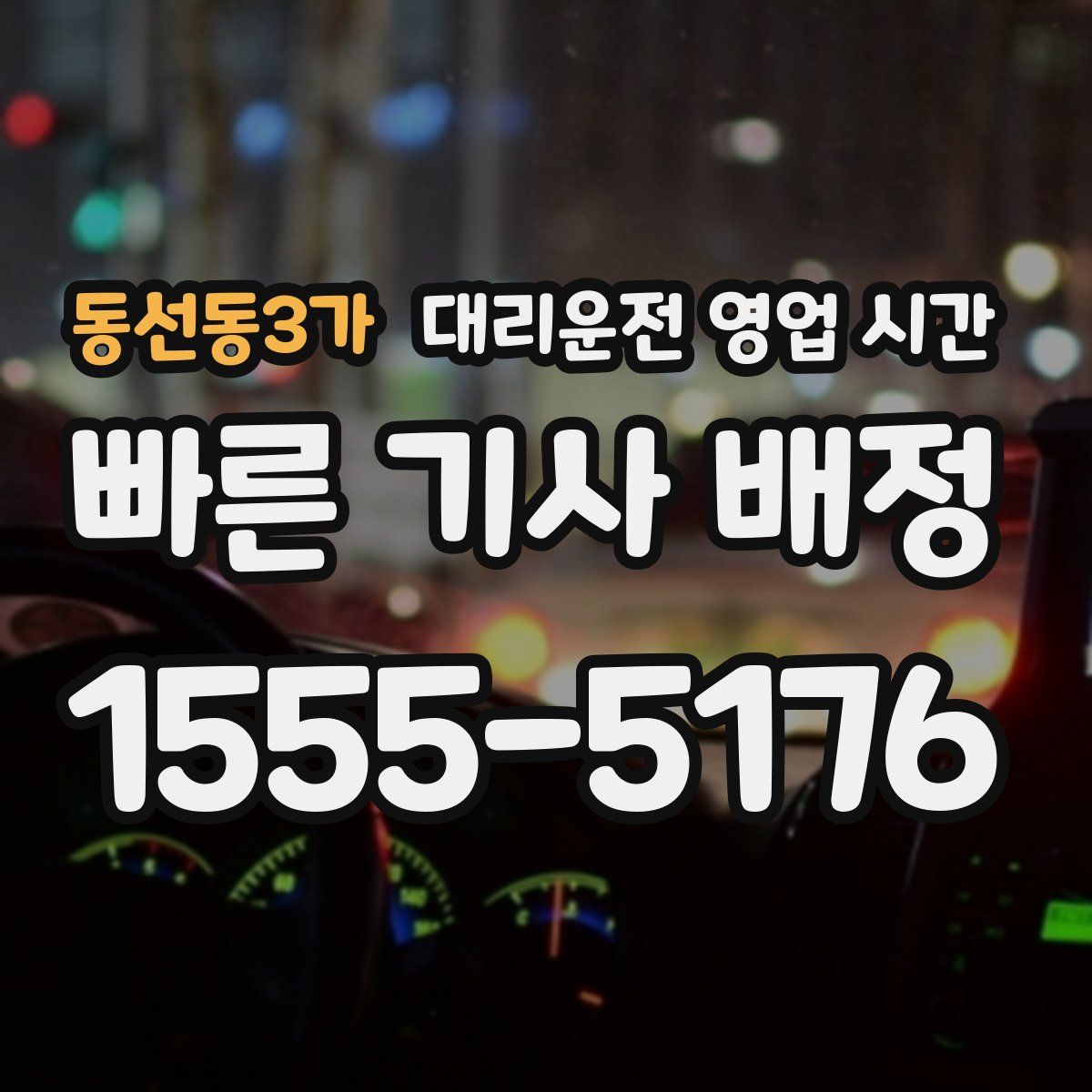 동선동3가 대리운전 영업 시간