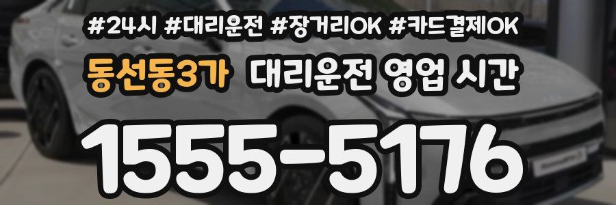 동선동3가 대리운전 영업 시간