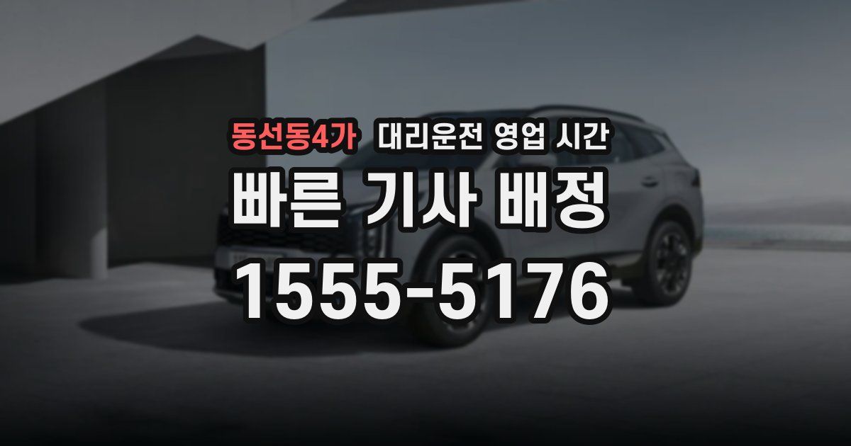 동선동4가 대리운전 영업 시간