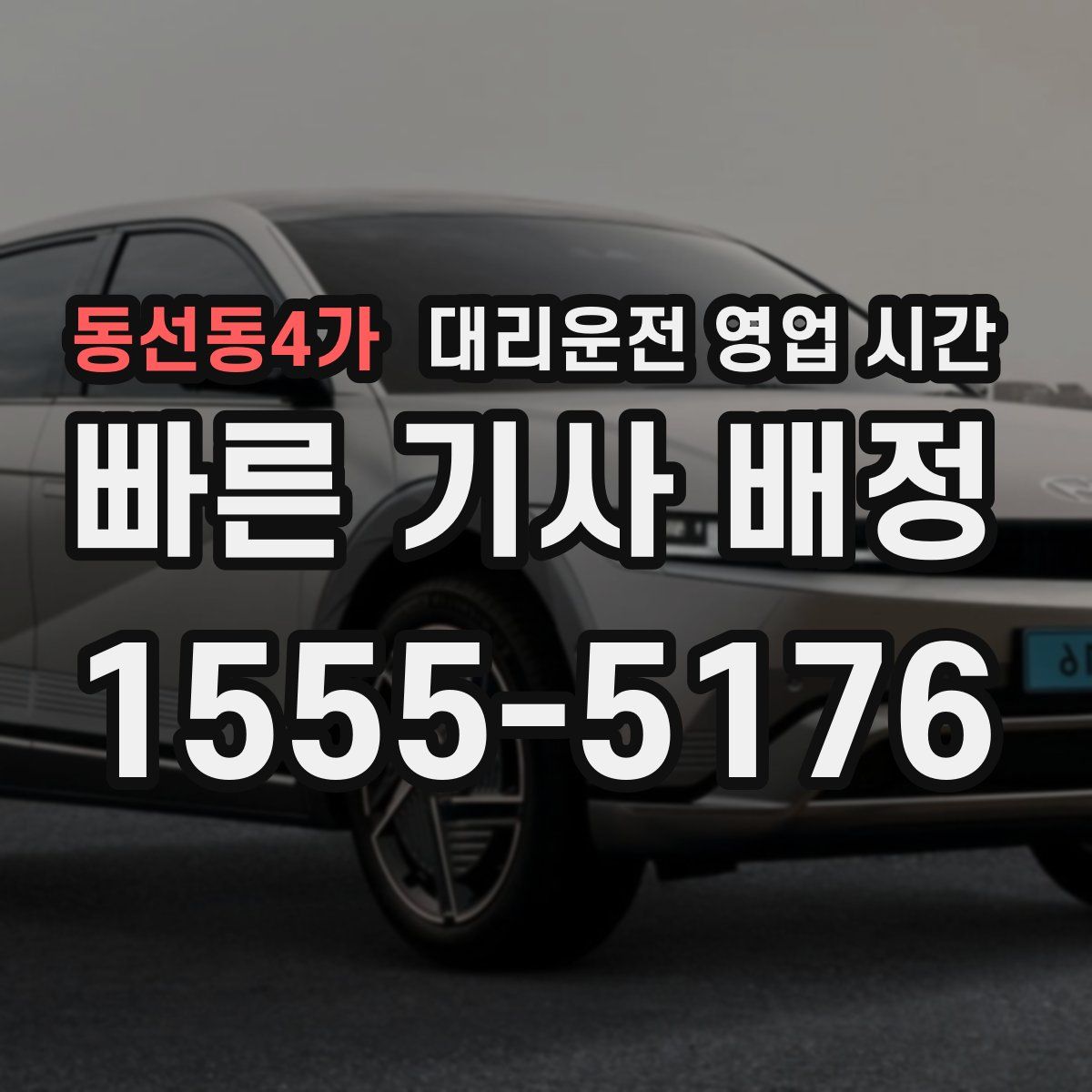동선동4가 대리운전 영업 시간