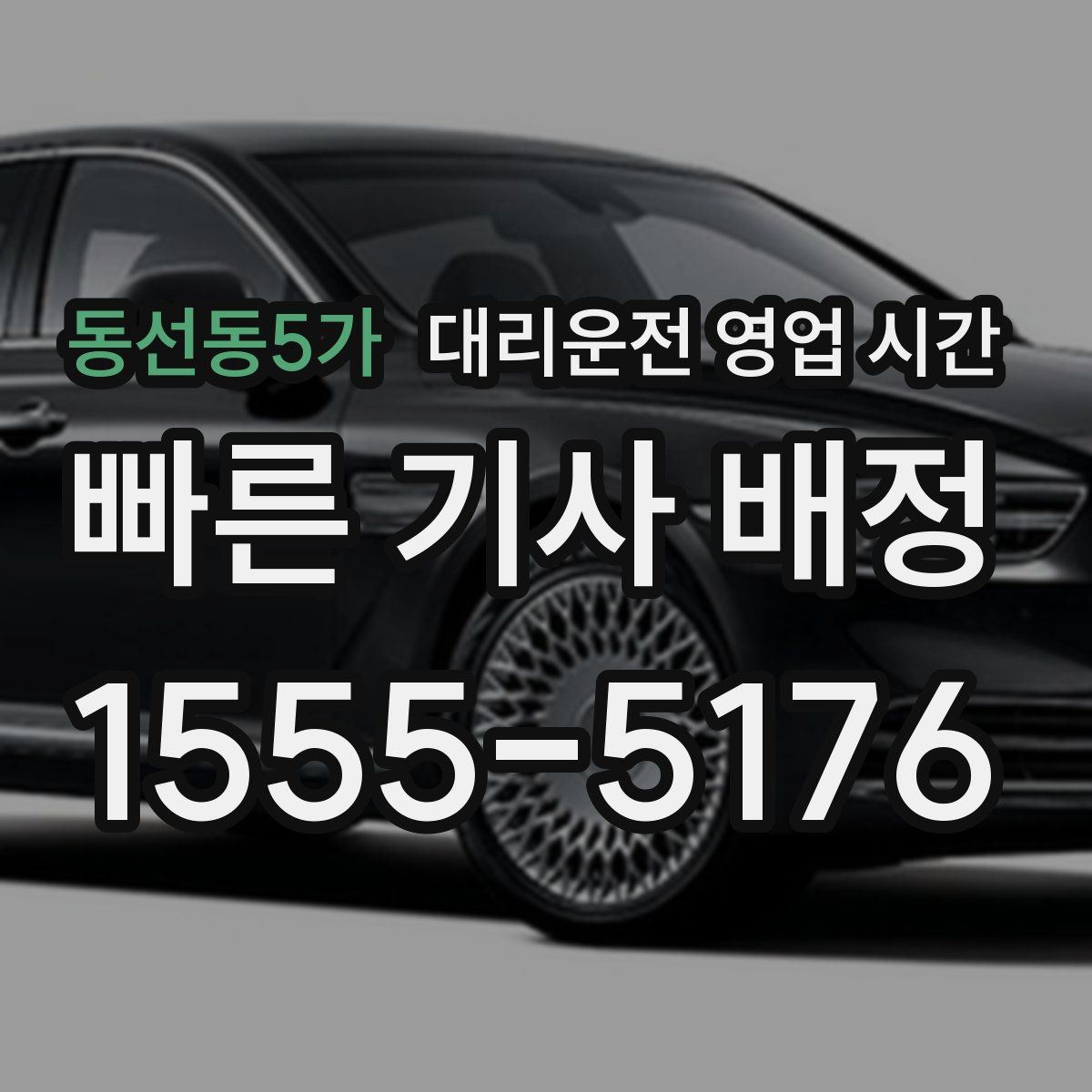 동선동5가 대리운전 영업 시간