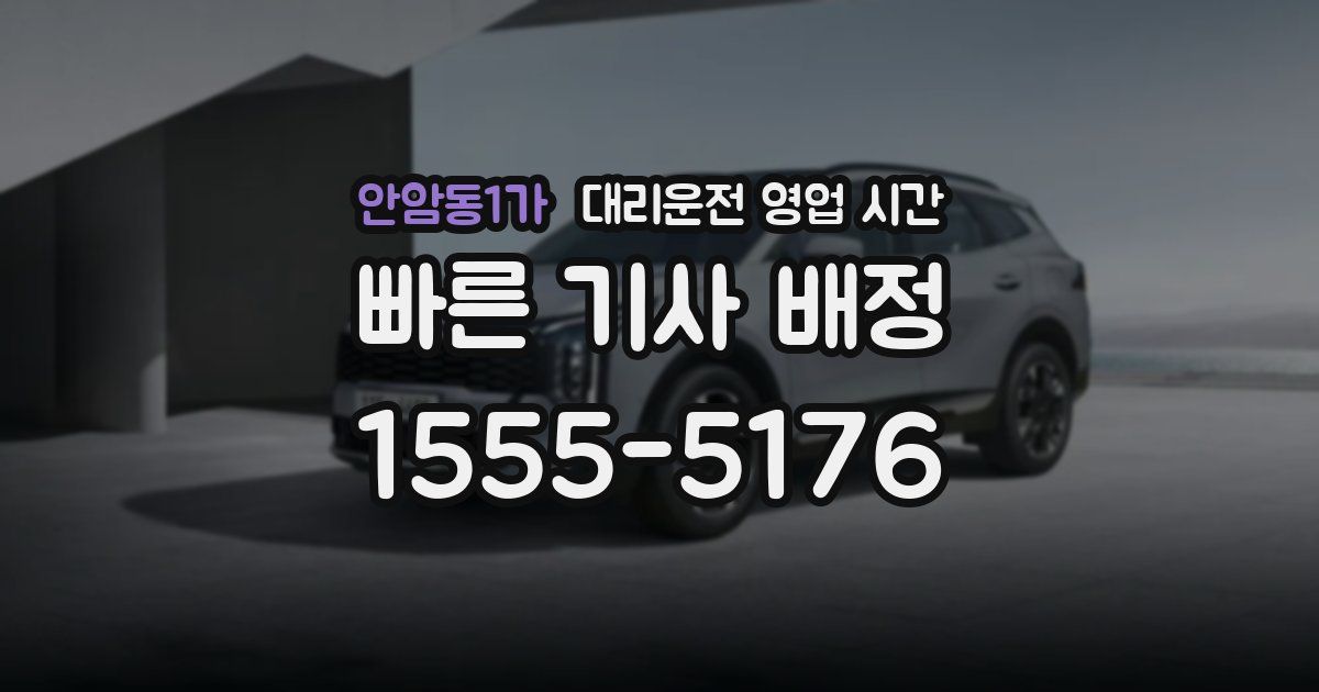 안암동1가 대리운전 영업 시간