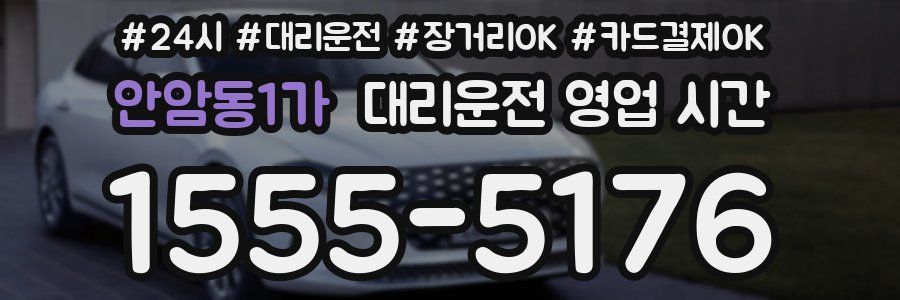 안암동1가 대리운전 영업 시간