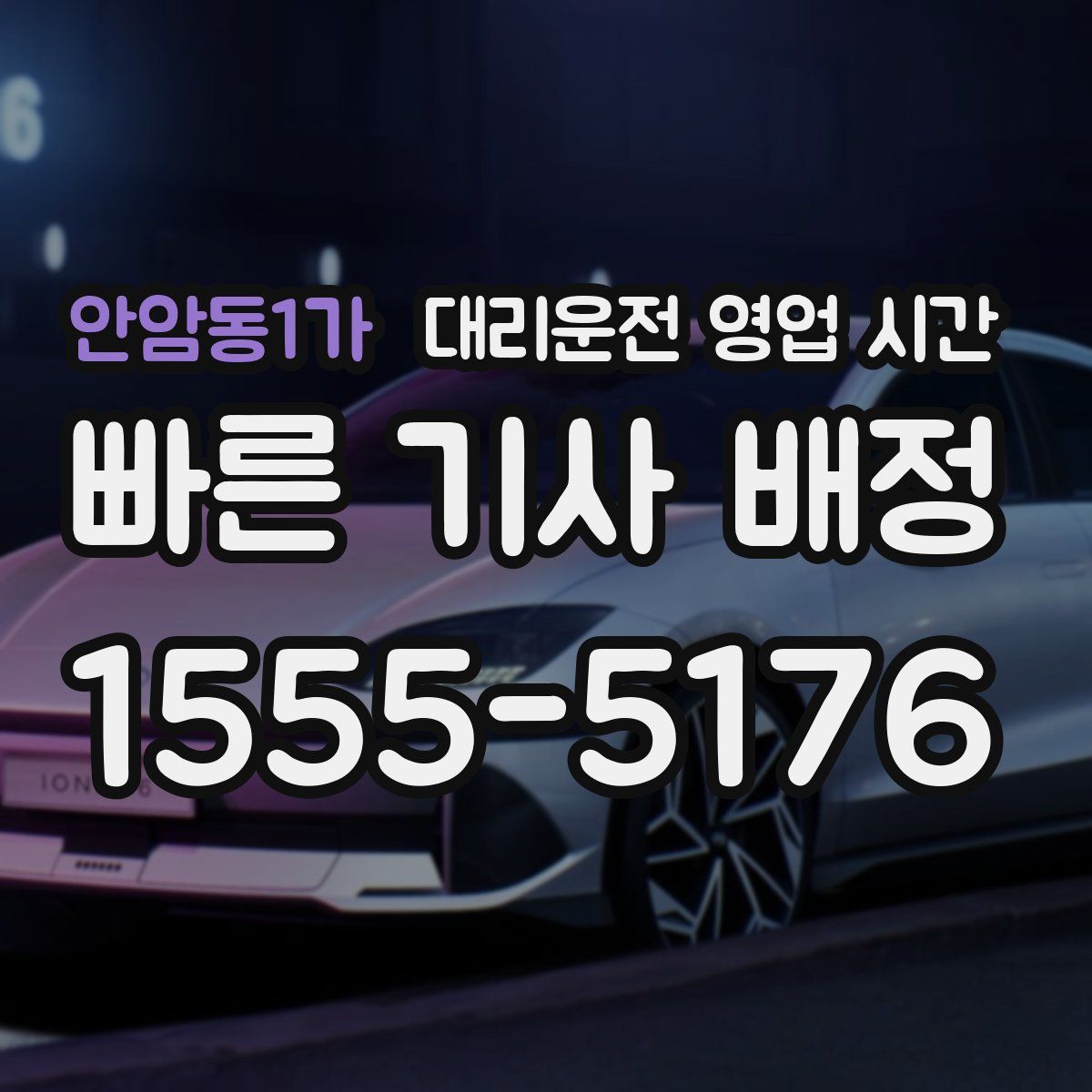 안암동1가 대리운전 영업 시간