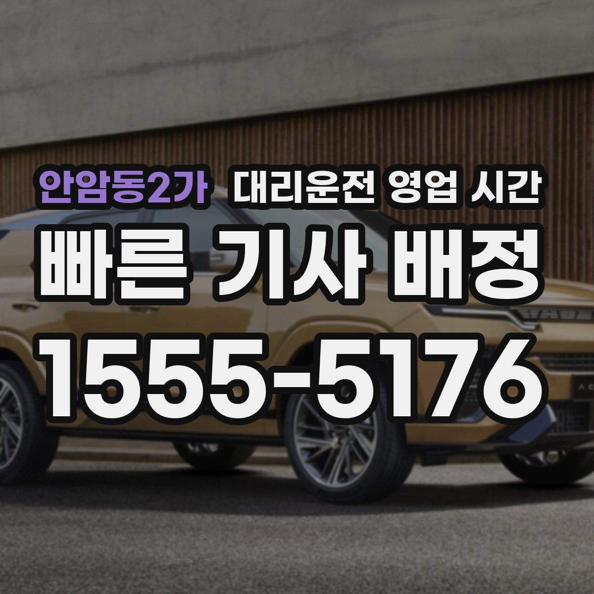 안암동2가 대리운전 영업 시간