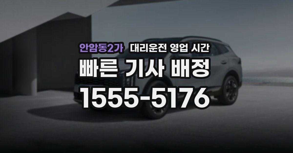안암동2가 대리운전 영업 시간