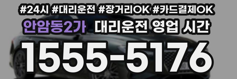안암동2가 대리운전 영업 시간