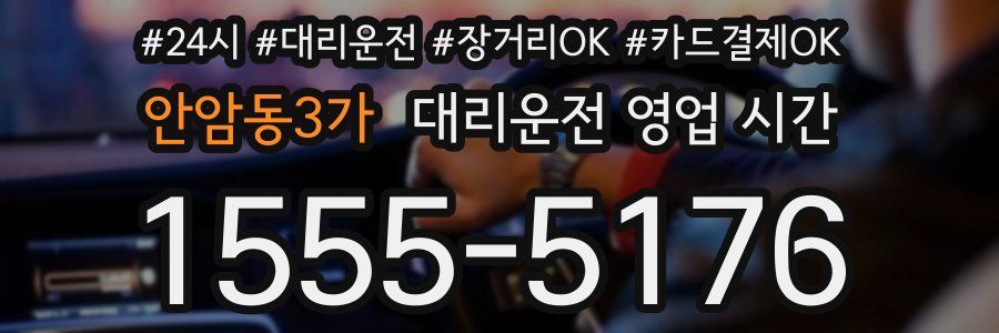 안암동3가 대리운전 영업 시간