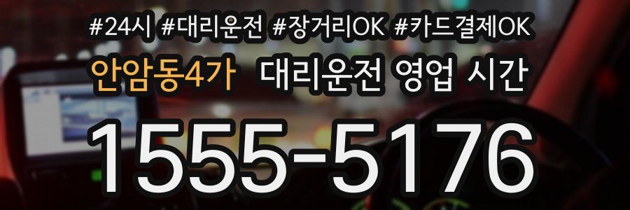 안암동4가 대리운전 영업 시간