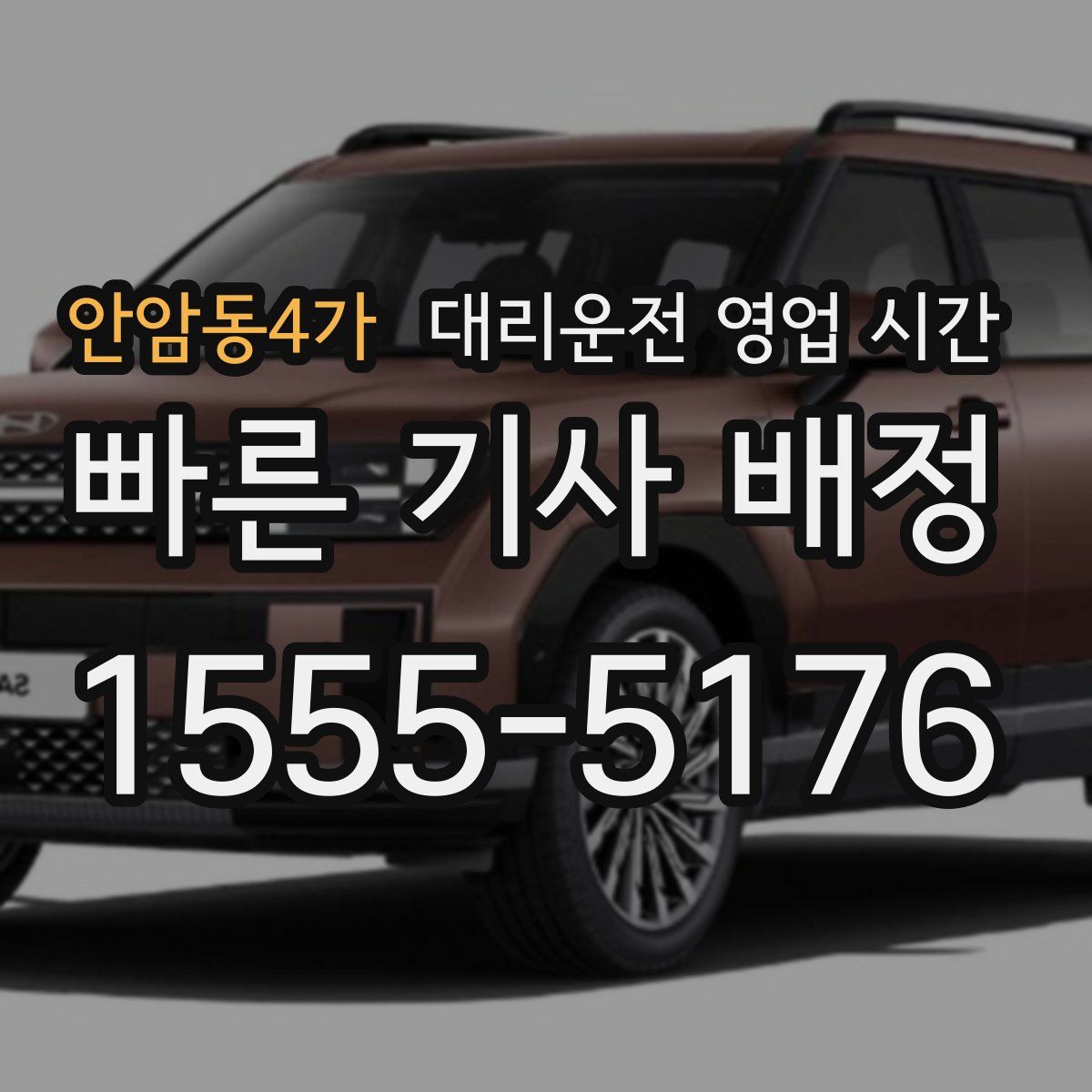 안암동4가 대리운전 영업 시간