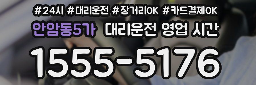 안암동5가 대리운전 영업 시간
