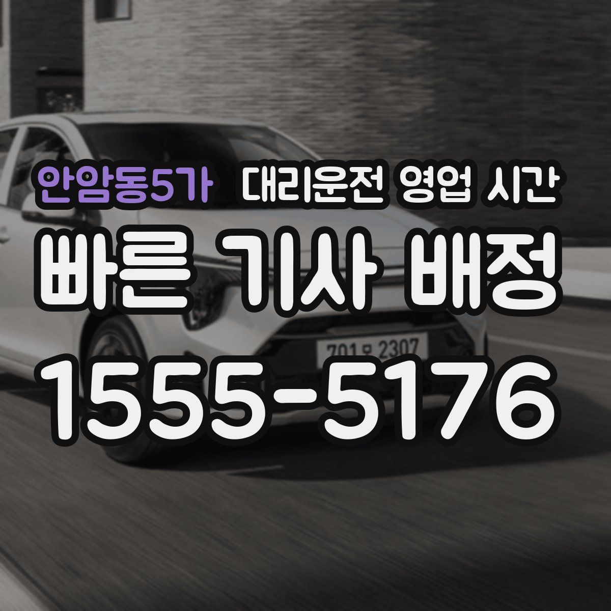 안암동5가 대리운전 영업 시간