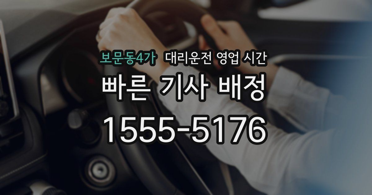 보문동4가 대리운전 영업 시간