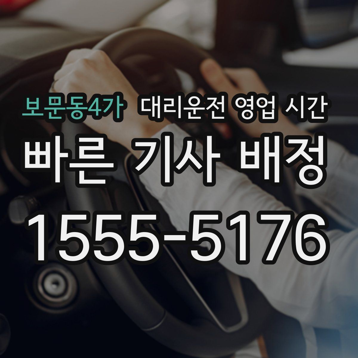 보문동4가 대리운전 영업 시간