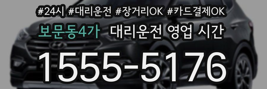 보문동4가 대리운전 영업 시간