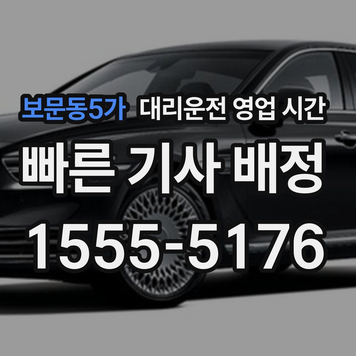 보문동5가 대리운전 영업 시간