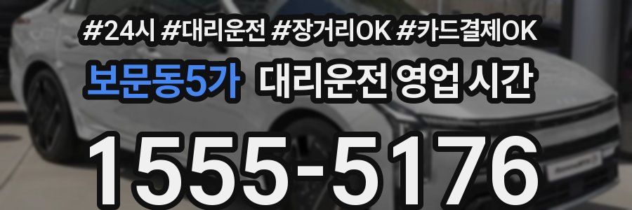 보문동5가 대리운전 영업 시간