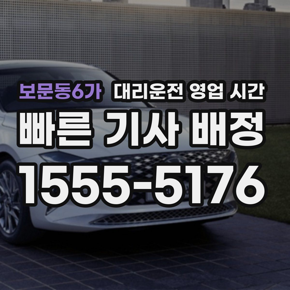 보문동6가 대리운전 영업 시간